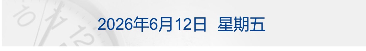 特朗普称取消打击伊朗计划，协议或本周末签署；原油大跌4%，纳指涨超2%；世界杯墨西哥2-0南非；7家涉火车票销售第三方平台被约谈丨每经早参